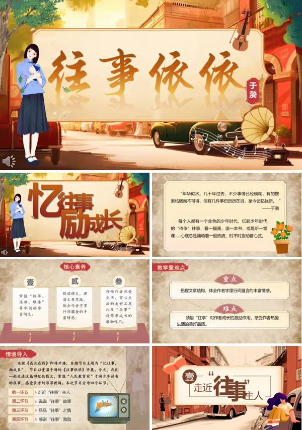 部编七年级语文上册往事依依PPT课件含教案