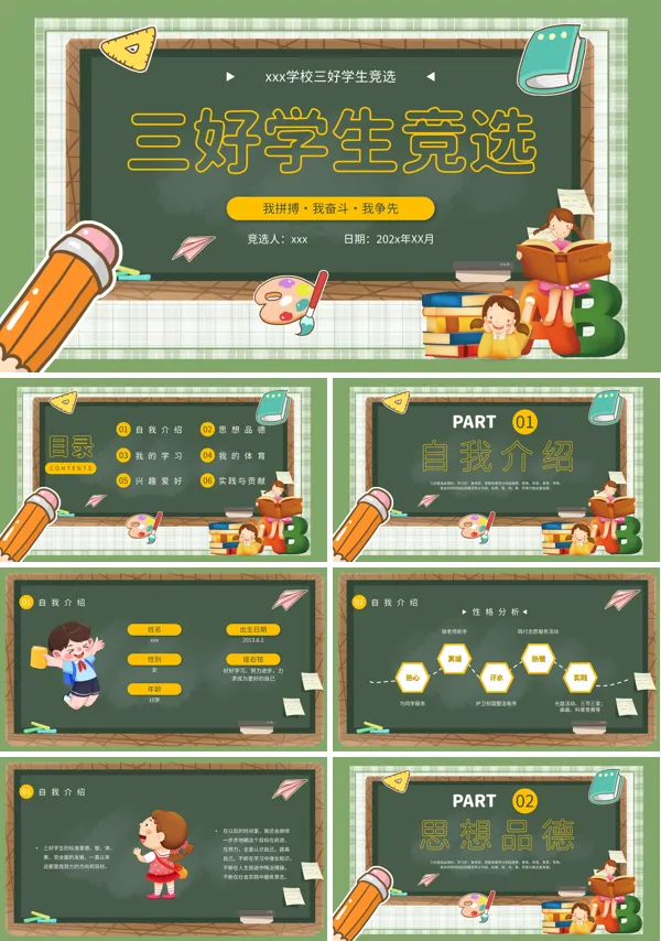小学生三好学生竞选自我介绍分享PPT模板
