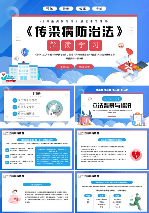 传染疾病防治法解读学习PPT模板