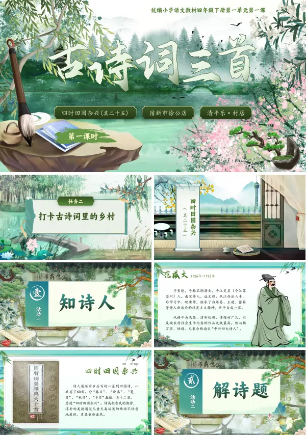 部编小学语文四年级下册古诗词三首PPT课件含教案