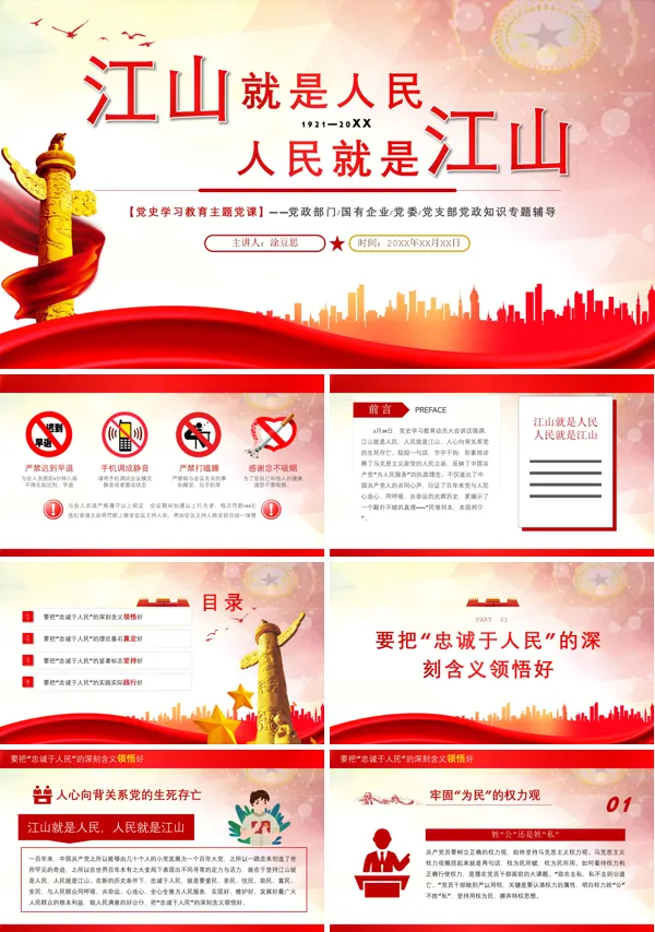 微党课江山就是人民人民就是江山PPT