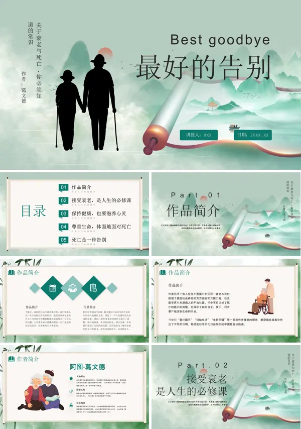 读书分享名著解读最好的告别PPT课件