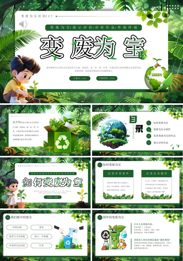 变废为宝环保教育PPT含讲稿