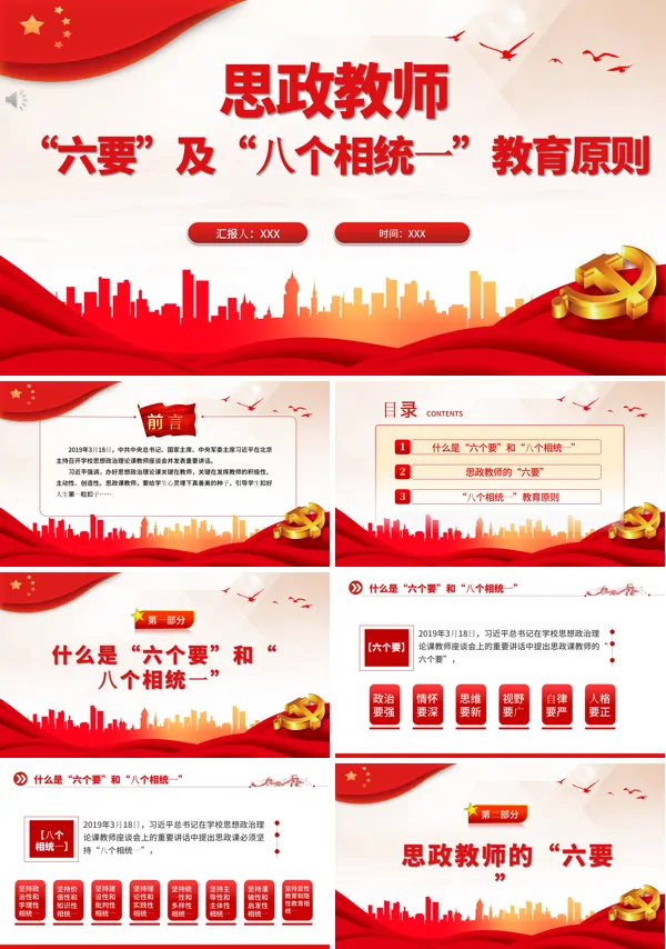 思政教师的六要及八个相统一教育原则PPT专题党课