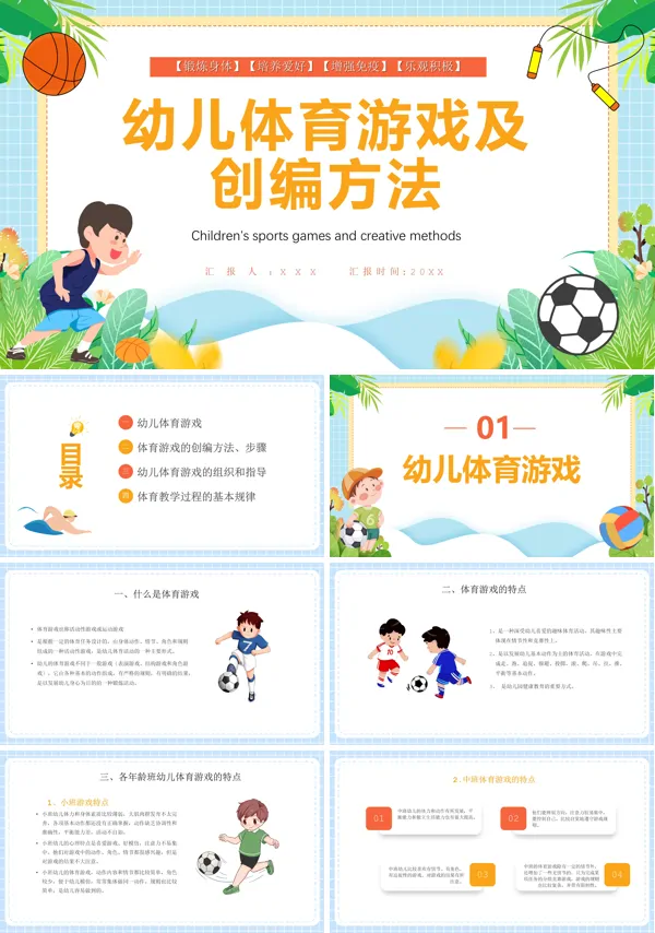 体育说课幼儿体育游戏及创编方法PPT课件