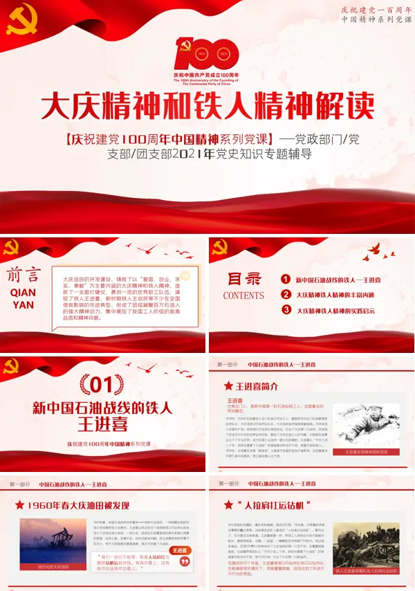 大庆精神和铁人精神的具体内容PPT