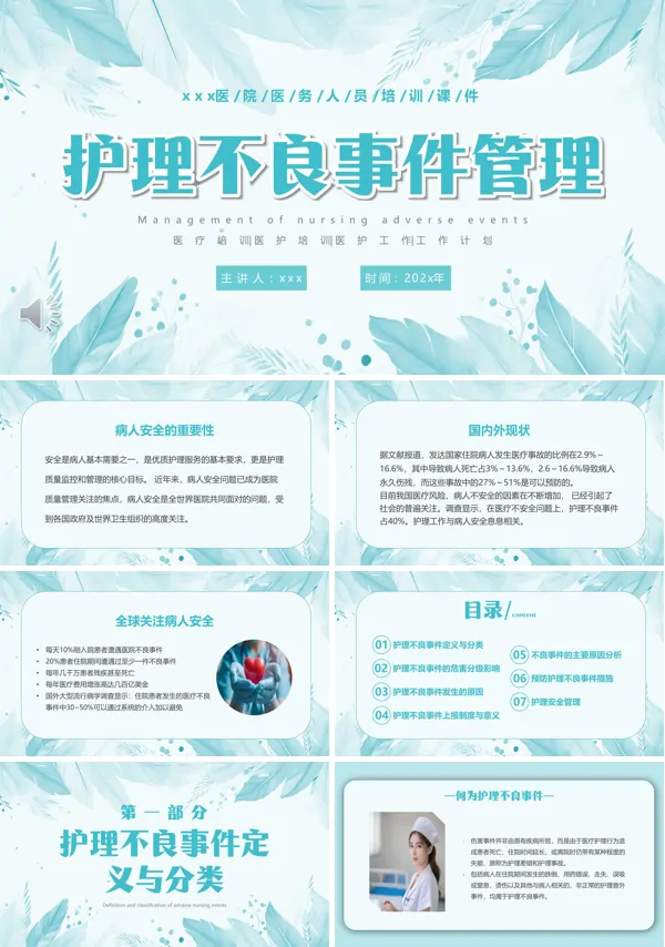 医疗护理不良事件管理培训ppt