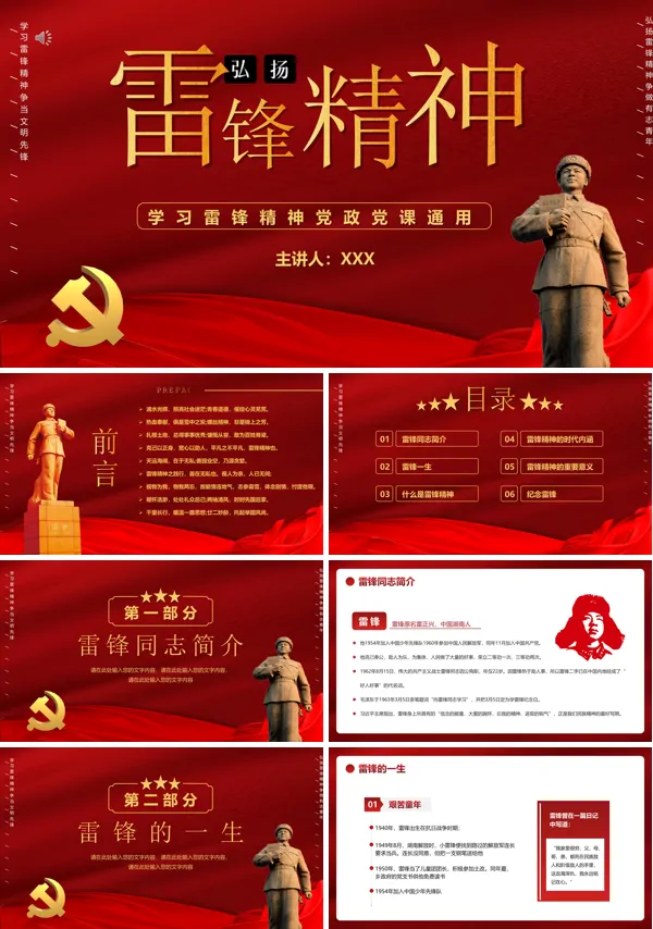2022《弘扬雷锋精神》ppt党课课件