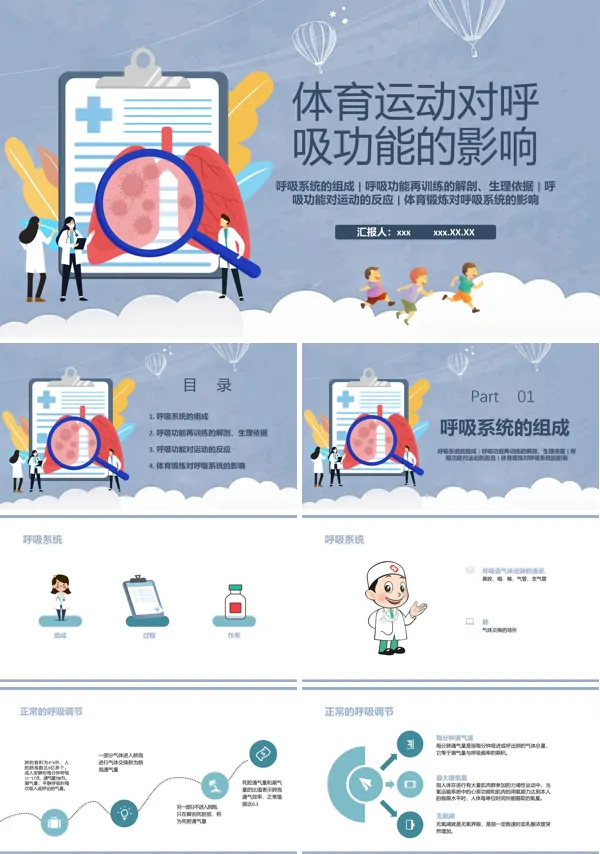 体育运动对呼吸功能的影响PPT下载课件