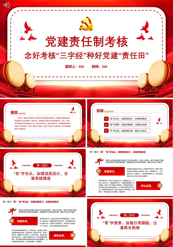 党建责任制考核PPT