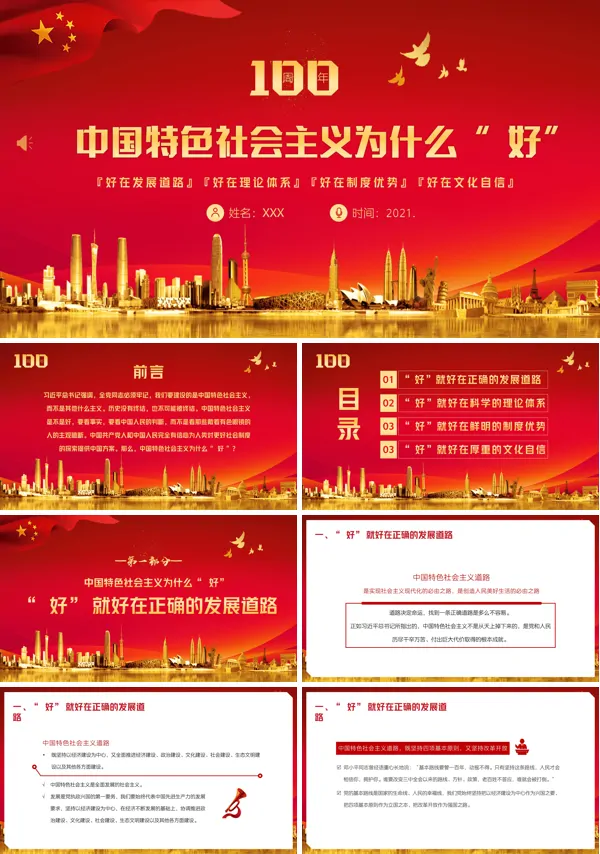 红色党建风中国特色社会主义为什么好PPT