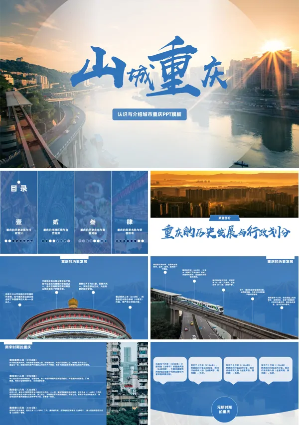 山城重庆的城市介绍旅游宣传PPT下载模板