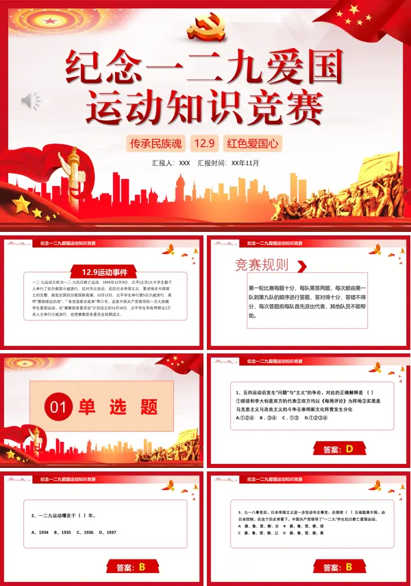 红色党政风一二九爱国运动知识竞赛通用ppt模板