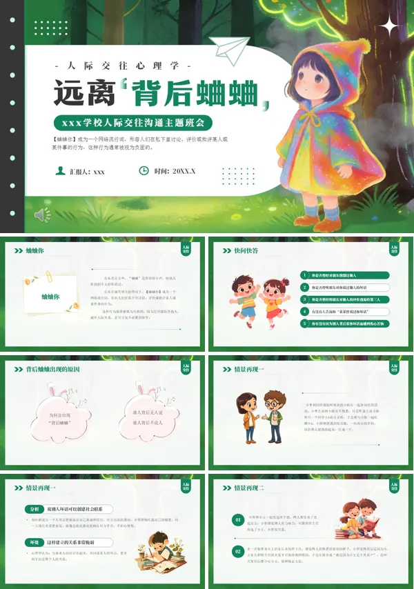 远离背后蛐蛐人际交往沟通主题班会PPT模板含讲稿