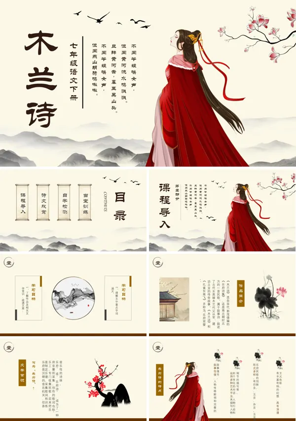 七年级语文下册木兰诗PPT课件模板