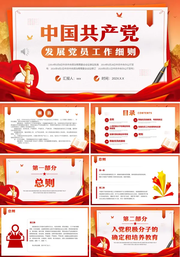 发展党员工作细则PPT模板含讲稿
