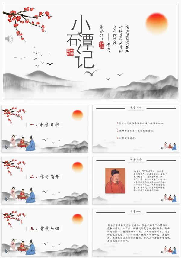 小石潭记ppt课件优秀