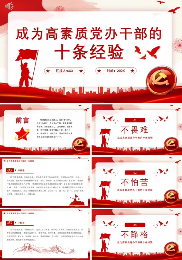 成为高素质党办干部的10条经验PPT专题党课
