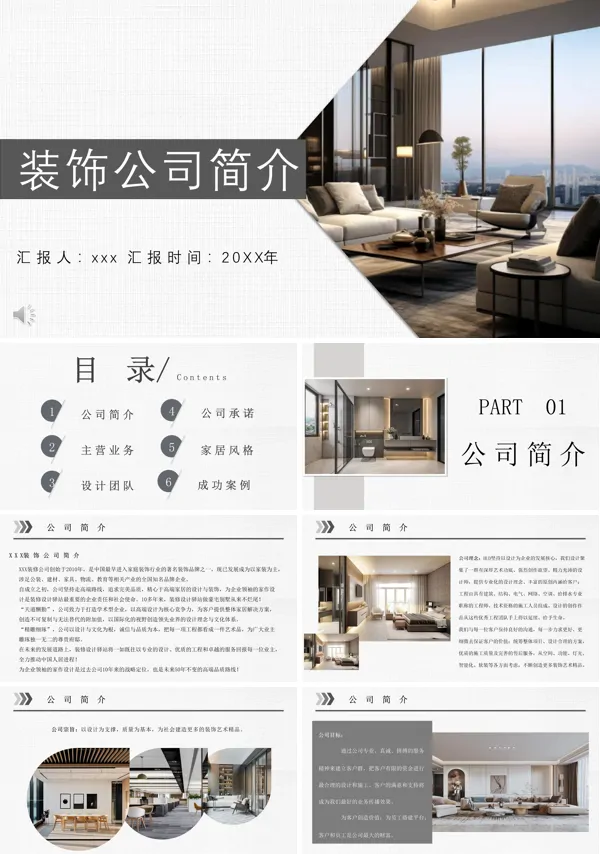装饰装修公司简介介绍PPT