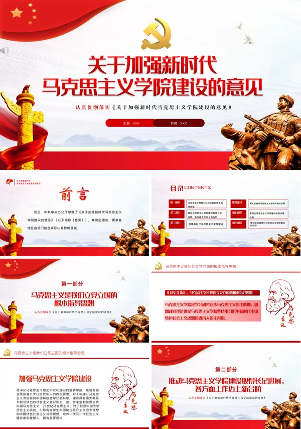 解读《关于加强新时代马克思主义学院建设的意见》PPT模板