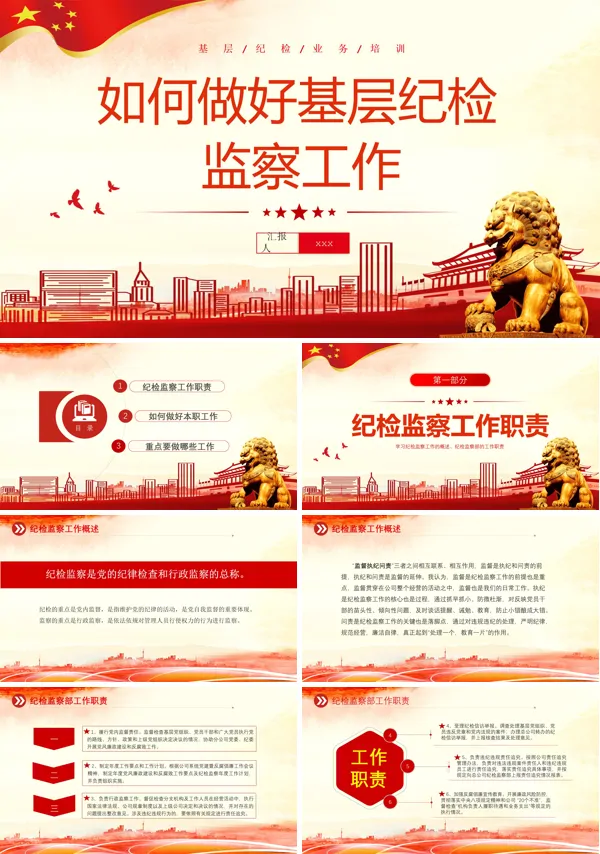 如何做好基层纪检监察工作PPT