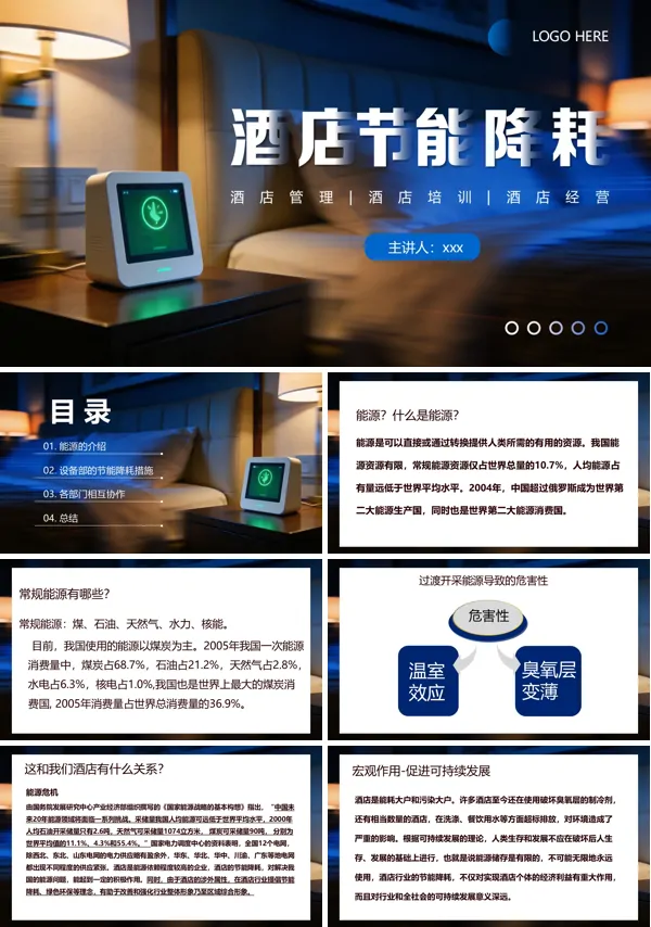 酒店节能降耗PPT课件模板含讲稿