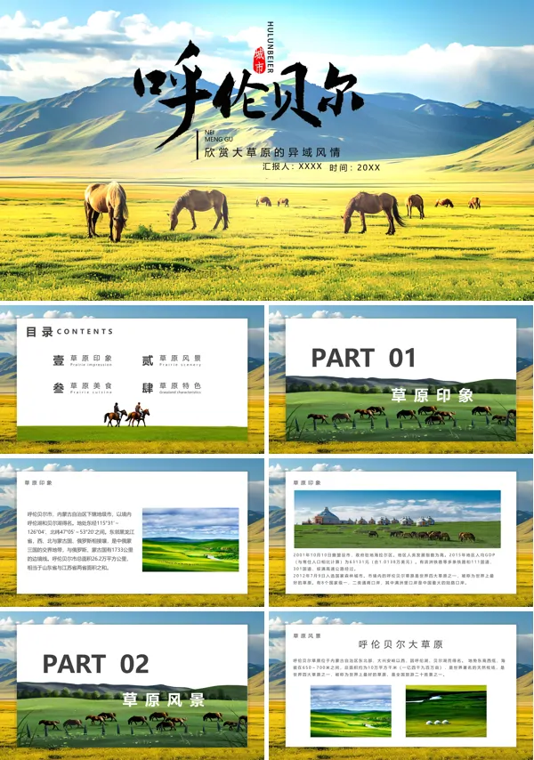 呼伦贝尔旅游旅行攻略PPT