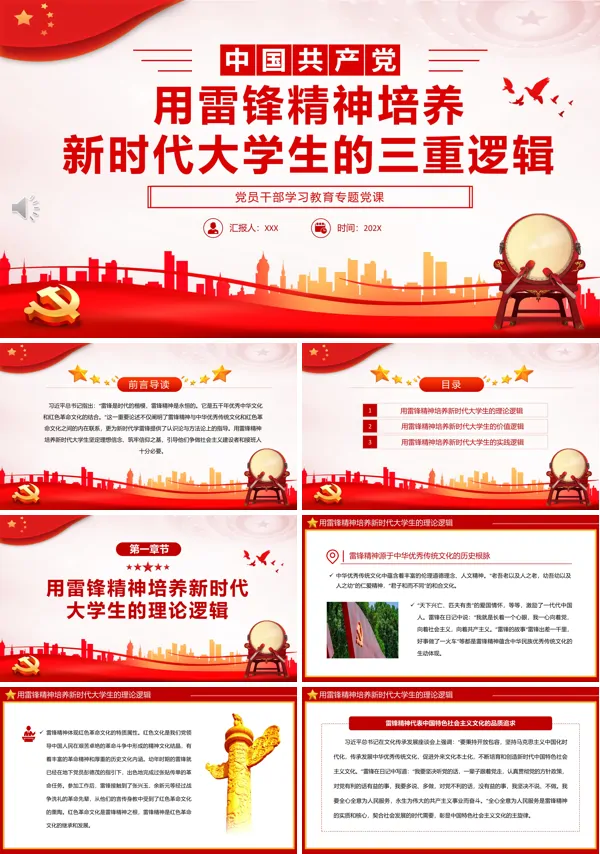 用雷锋精神培养新时代大学生的三重逻辑PPT专题党课