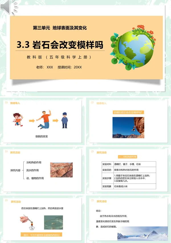 小学教科版五年级科学上册第三单元第三课时课文内容“岩石会改变模样吗”教学的PPT课件模板