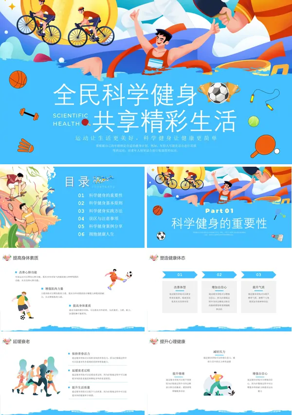 科普宣传科学健身科学运动PPT课件