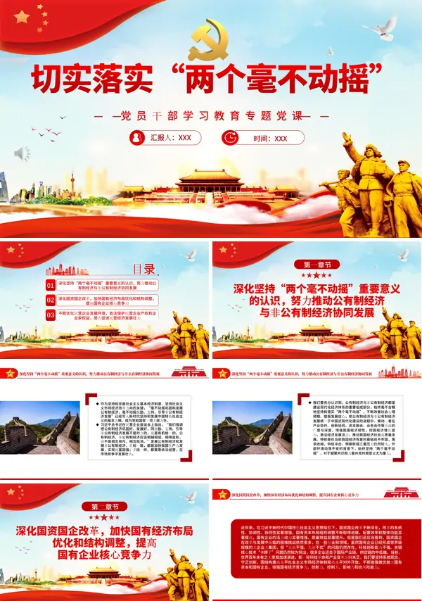 切实落实“两个毫不动摇”PPT专题党课