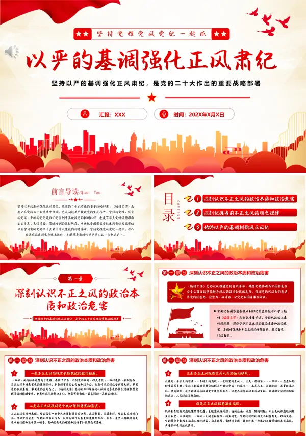 2024年坚持党性党风党纪一起抓强化正风肃纪PPT专题党课