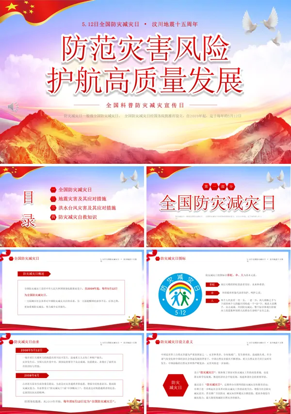 2023全国科普防灾减灾宣传日PPT