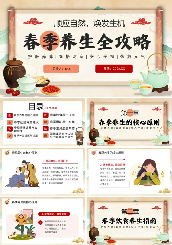 春季养生宣传介绍教育课件PPT模板含讲稿