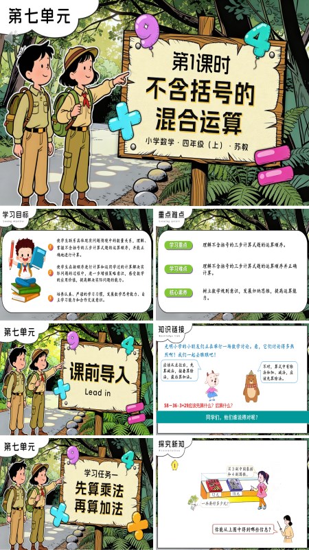 苏教小学数学四年级上第七单元 第1课时 含括号的混合运算PPT课件（含教案+分层作业+学习任务单）