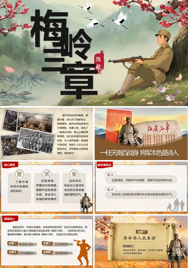 部编语文七年级上册梅岭三章PPT课件含教案