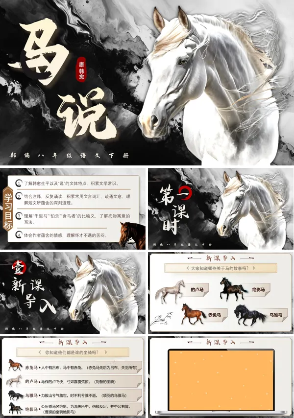 部编八年级语文下册《马说》PPT课件含教案