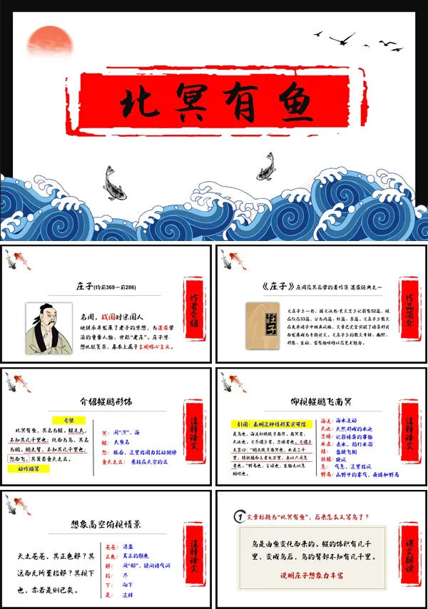 初中语文八年级下册《北冥有鱼》PPT课件