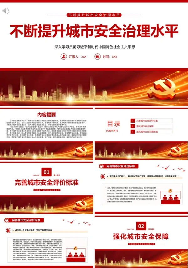 不断提升城市安全治理水平PPT专题党课