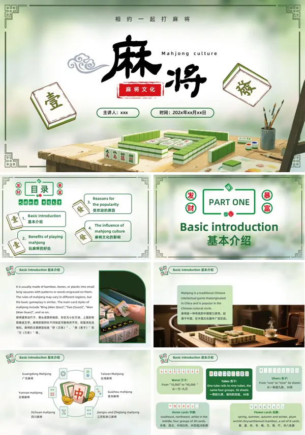 麻将文化英文介绍动态PPT模板含讲稿