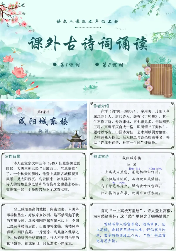 课外古诗词诵读（二）语文九年级上册PPT课件含教案