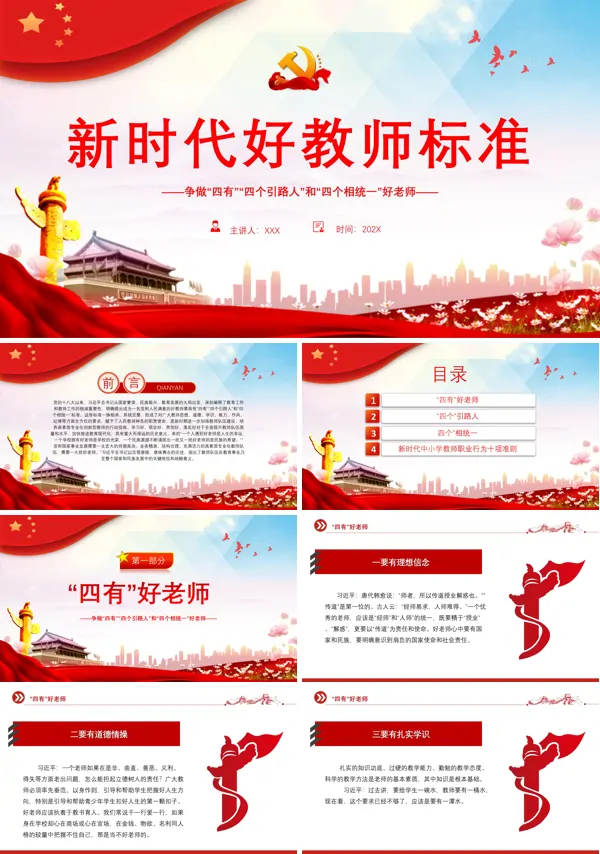 新时代好教师标准PPT专题党课
