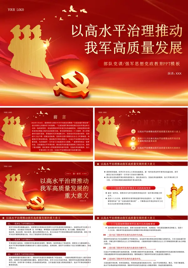 以高水平治理推动我军高质量发展PPT专题党课