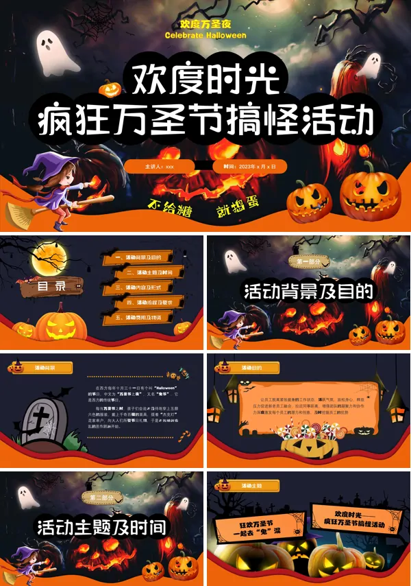 万圣节搞怪活动策划PPT下载模板