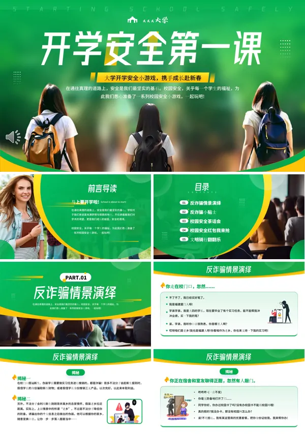 高校大学开学安全第一课主题班会PPT模板含讲稿