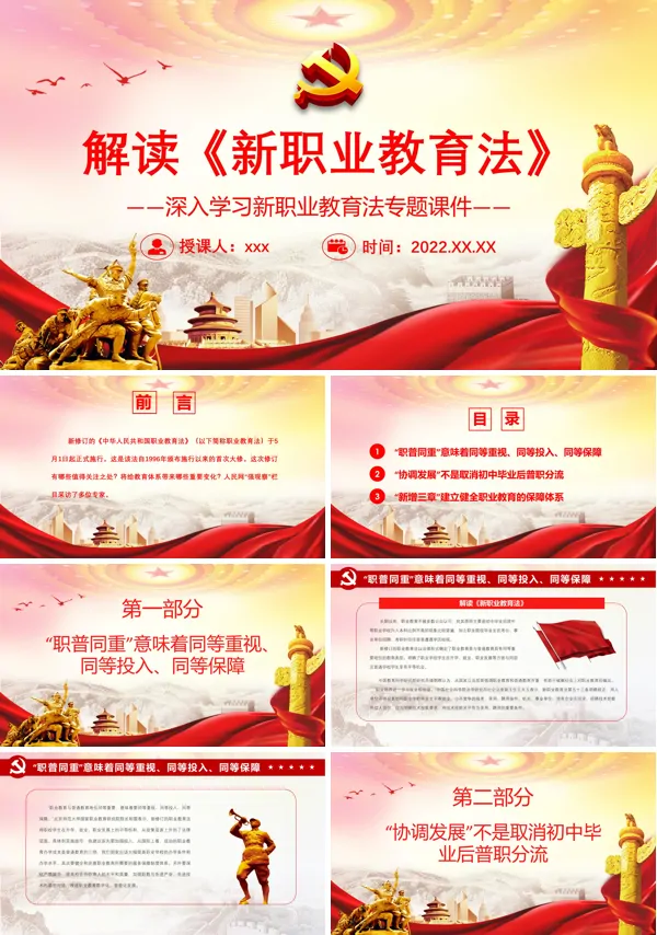 解读《新职业教育法》PPT党课课件