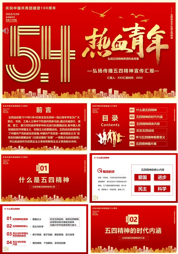 五四精神PPT专题党课