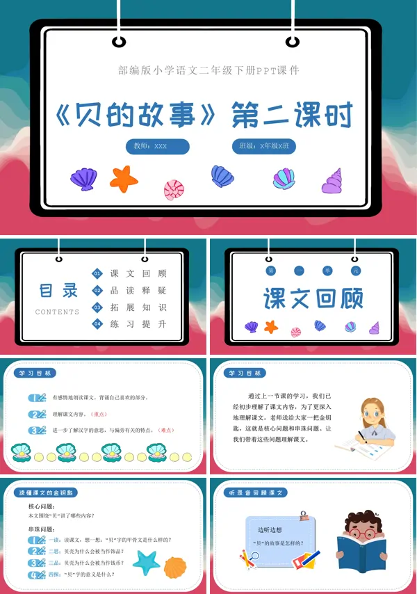 贝的故事第二课时PPT课件