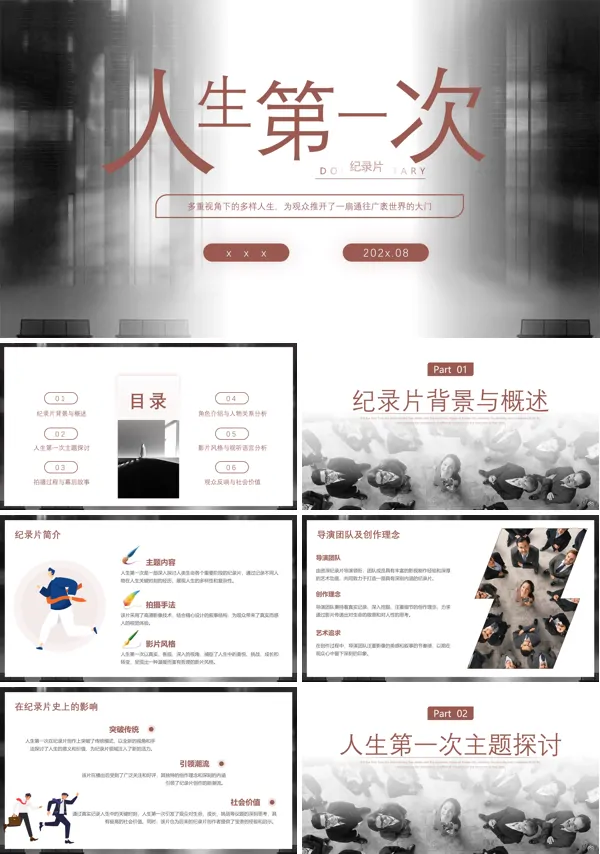 纪录片推荐《人生第一次》PPT课件含讲稿