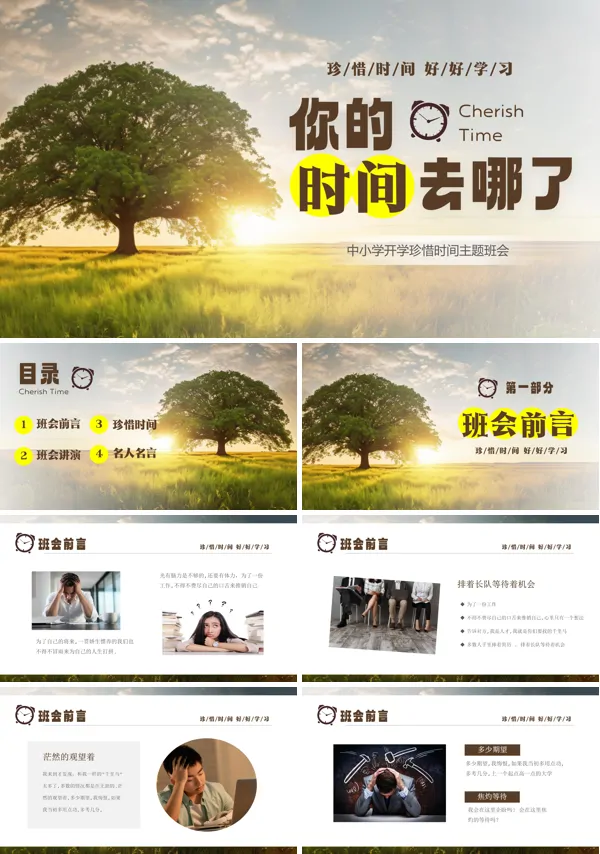 新学期开学珍惜时间主题班会PPT